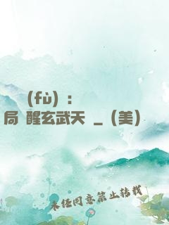 靈氣復(fù)蘇：開局覺醒玄武天賦