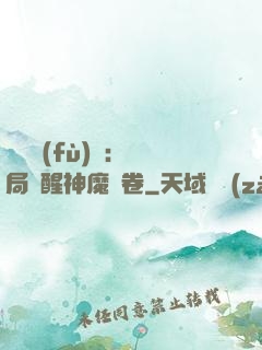 靈氣復(fù)蘇：開局覺醒神魔繪卷