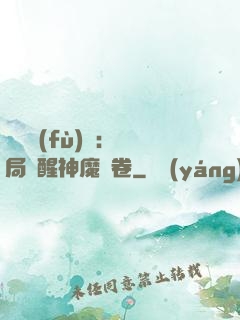 靈氣復(fù)蘇：開局覺醒神魔繪卷