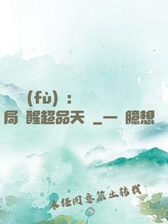 靈氣復(fù)蘇：開局覺醒超品天賦