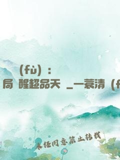 靈氣復(fù)蘇：開局覺醒超品天賦