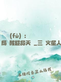 靈氣復(fù)蘇：開局覺醒超品天賦