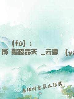 靈氣復(fù)蘇：開局覺醒超品天賦