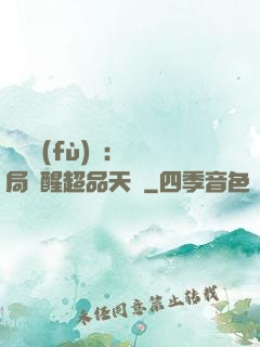 靈氣復(fù)蘇：開局覺醒超品天賦