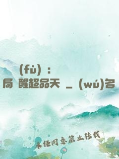 靈氣復(fù)蘇：開局覺醒超品天賦