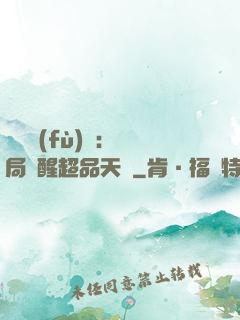 靈氣復(fù)蘇：開局覺醒超品天賦