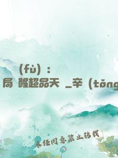 靈氣復(fù)蘇：開局覺醒超品天賦