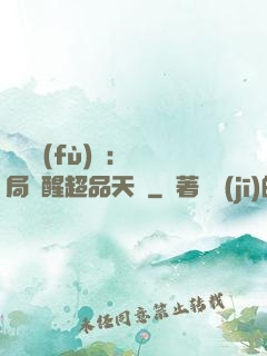 靈氣復(fù)蘇：開局覺醒超品天賦