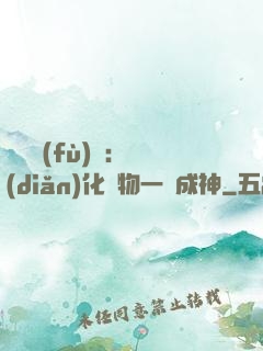靈氣復(fù)蘇：點(diǎn)化萬物一鍵成神