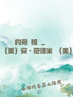 靈氣復蘇的旁門祖師