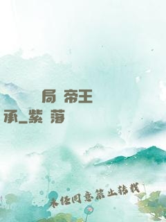 靈氣復蘇開局獲帝王傳承