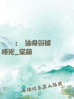 靈氣復蘇：劍仙身份被曝光
