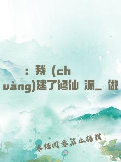 靈氣復蘇：我創(chuàng)建了修仙門派
