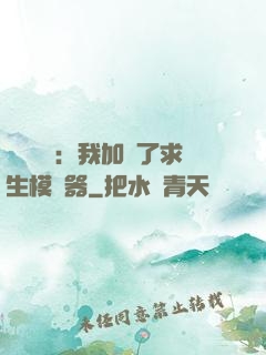 靈氣復蘇：我加載了求生模擬器