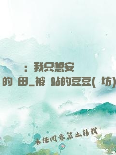 靈氣復蘇：我只想安靜的種田