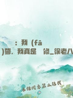 靈氣復蘇：我發(fā)誓，我真是個劍修