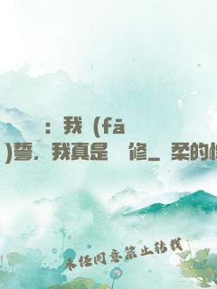 靈氣復蘇：我發(fā)誓，我真是個劍修