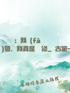 靈氣復蘇：我發(fā)誓，我真是個劍修