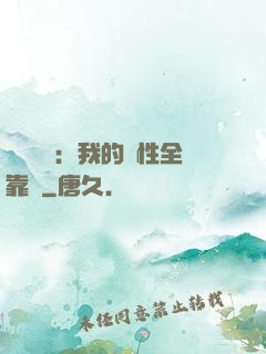 靈氣復蘇：我的屬性全靠撿