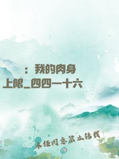 靈氣復蘇：我的肉身無上限