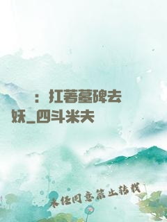 靈氣復蘇：扛著墓碑去斬妖