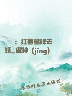 靈氣復蘇：扛著墓碑去斬妖
