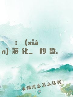 靈氣復蘇：現(xiàn)實游戲化