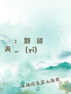 靈氣復蘇：簽到終極修煉天賦