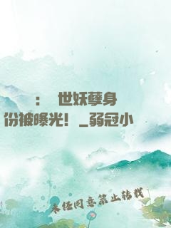 靈氣復蘇：絕世妖孽身份被曝光！