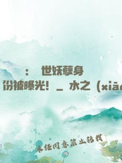 靈氣復蘇：絕世妖孽身份被曝光！