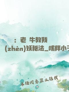 靈氣復蘇：老黃牛教我鎮(zhèn)妖秘法