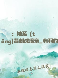 靈氣復蘇：被系統(tǒng)背刺成魔帝