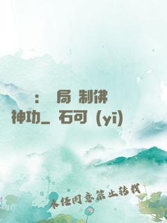 靈氣復蘇：開局復制佛門神功