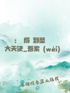 靈氣復蘇：開局簽到圣靈大天使