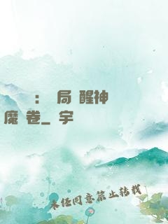 靈氣復蘇：開局覺醒神魔繪卷