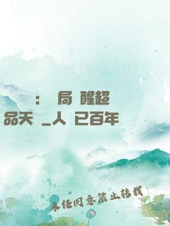靈氣復蘇：開局覺醒超品天賦