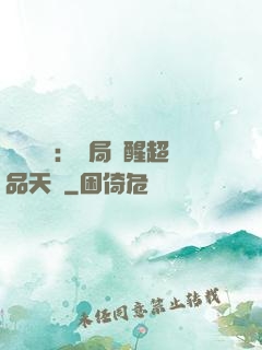 靈氣復蘇：開局覺醒超品天賦