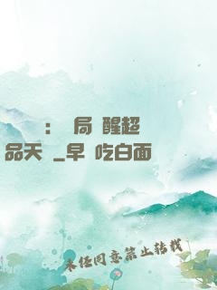 靈氣復蘇：開局覺醒超品天賦