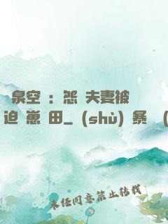 靈泉空間：怨種夫妻被迫帶崽種田