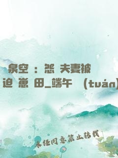 靈泉空間：怨種夫妻被迫帶崽種田