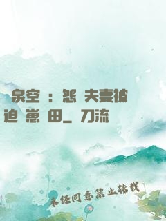 靈泉空間：怨種夫妻被迫帶崽種田