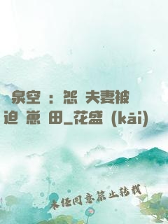 靈泉空間：怨種夫妻被迫帶崽種田