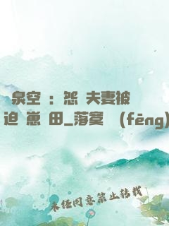 靈泉空間：怨種夫妻被迫帶崽種田
