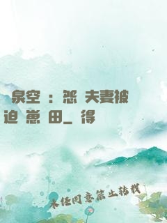 靈泉空間：怨種夫妻被迫帶崽種田