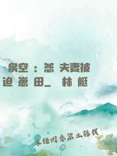 靈泉空間：怨種夫妻被迫帶崽種田