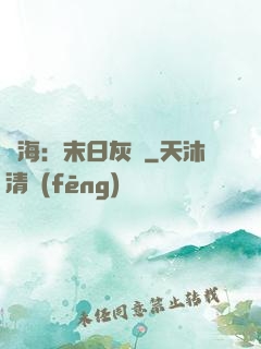 靈海：末日灰燼