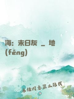 靈海：末日灰燼