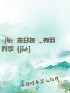 靈海：末日灰燼