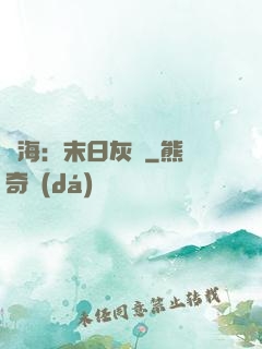 靈海：末日灰燼
