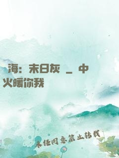 靈海：末日灰燼